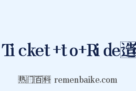 Ticket+to+Ride造句是什么意思的图片